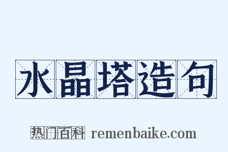 水晶塔造句是什么意思的图片